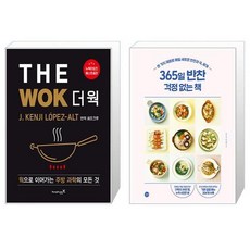 THE WOK 더 웍 + 365일 반찬 걱정 없는 책 [세트상품]