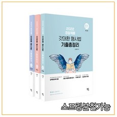 (멘토링) 2022 갓대환 형사법 기출문제 총정리 김대환, 분철안함