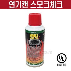 연기캔 연기감지기 작동점검 테스터기 스프레이 스모크체크 UL ULC인증, 1개