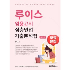 [분철무료]캠버스 루이스 임용고시 심층면접 기출분석집 제2판, 분철없음