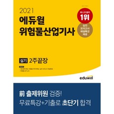 에듀윌 위험물산업기사 실기 2주끝장(2021):전 출제위원 검증! | 실전 모의고사 해설특강 제공