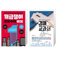 월급쟁이 건물주의 비밀 + 경매 교과서 (마스크제공)