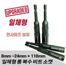 세양 NEW신형 롱비트소켓 8mm~24mm 일체형 롱복스, 12mm x 110mm