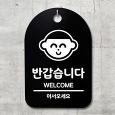 아트박스/뭉키데코 안내판 표지판(30B)_DSP_074_반갑습니다, 화이트