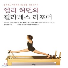 필라테스리포머책