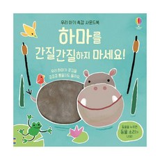 하마를간질간질하지마세요!