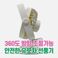 몽쿨유모차선풍기