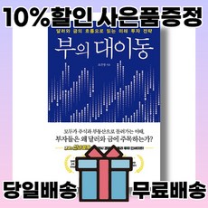 부의 대이동 (사은품증정/당일배송/무료배송)