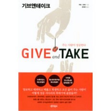 기브 앤 테이크(GIVE and TAKE), 애덤그랜트, 생각연구소