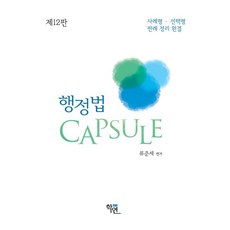 행정법 Capsule:사례형 선택형 판례 정리 완결, 학연