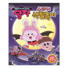 뱀파이어소녀달자