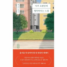 웅진북센 아주 오랜만에 행복하다는 느낌 백수린 에세이, One color | One Size, 9788936438869