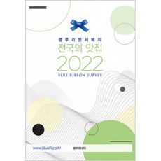 [BR미디어]전국의 맛집 2022 : 블루리본 서베이, BR미디어
