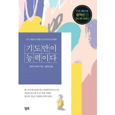 기도만이 능력이다:기도 하늘의 능력을 내 것으로 만드는 통로, 청우