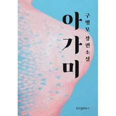 아가미 (양장개정판)