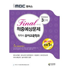 iMBC 캠퍼스 독학학위제 독학사 유아교육학과 3단계 Final(파이널) 적중예상문제, 지식과미래