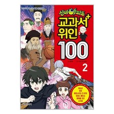 [서울문화사]신비아파트 교과서 위인 100 2, 서울문화사