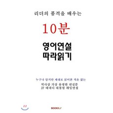 리더의 품격을 배우는 10분 영어연설 따라읽기, BOOKK(부크크)