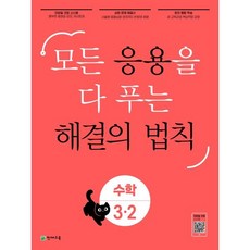 응용 해결의 법칙 수학 3-2 (2023년) : 모든 응용을 다 푸는, 천재교육