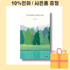 너무잘하려고애쓰지마라