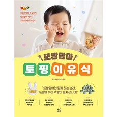 또빵맘마 토핑이유식 - 이유식부터 간식까지 남김없이 싹싹 140개 아기 먹거리