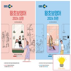 EBS 왕초보 영어 낱권 세트 (전2권) (2024), 단품