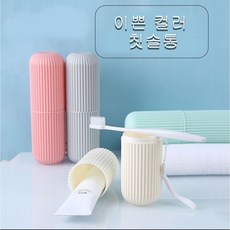 휴대용 칫솔케이스 치약 칫솔 보관통 칫솔통 여행용, 1개