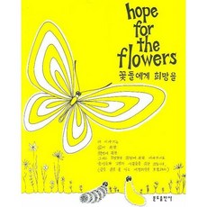 꽃들에게 희망을 / 분도출판사, (새책) 꽃들에게 희망을