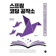 [길벗] 스프링 코딩 공작소 : 스프링 MVC로 나만의 웹 애플리케이션을 만들어 보자!, 상세 설명 참조, 상세 설명 참조