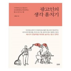 광고인의생각훔치기