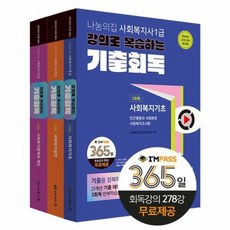 2024 나눔의 집 사회 복지사 1급 강의로 복습하는 쉬운 기출 회독 세트 (전3권), 사회복지사 1급 강의로 복습하는 기출회독 세트, 59g