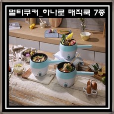 홈쇼핑 하나로매직쿡 7종세트 쉽고간편한 요리 멀티쿠커 구이팬 튀김기 찜기, 바로바로 하나로매직쿡 7종세트