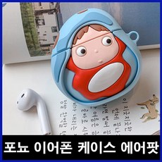 에어팟 1 2 세대 벼랑위의 포뇨 캐릭터 실리콘 케이스 무선이어폰 가방 키링 수집품 선물 지브리 피규어