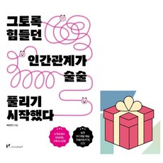 그토록 힘들던 인간관계가 술술 풀리기 시작했다 (이엔제이 전용 사 은 품 증 정), 비치키