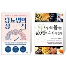 당뇨병의 정석 + 사람의 몸에는 100명의 의사가 산다 (마스크제공)