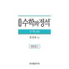 실력 수학의 정석 수학(하):2015 개정 교육과정, 성지출판, 수학영역