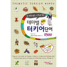 테마별 회화 터키어 단어 2300 (CD1장포함) - 한번만 봐도 기억에 남는, 비타민북