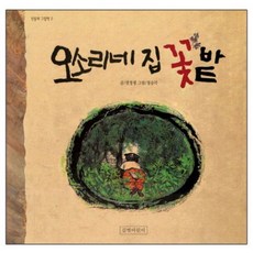 오소리네 집 꽃 밭, 길벗어린이