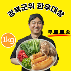 당일도축 생대창 통대창 한우대창 1kg 대용량