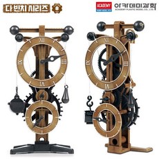 아카데미과학다빈치시계