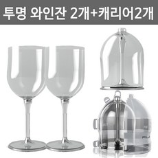 휴대용 캠핑용 와인잔 2개 + 밀폐형 캐리어 2개 투명, 단품