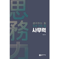 사무력:생각하는 힘 되게 하는 힘, 플랜비디자인, 김선일