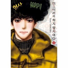 미스터리라하지말지어다
