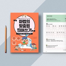 마법의 (다담교육) 맞춤법 띄어쓰기 5권 세트 han*93671yv, 본상품선택, 본상품선택, 본상품선택