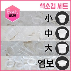 뷰티박스 색소컵세트 소 중 대 엠보 색소컵 100개입 반영구재료, 1개, 04. 엠보용-100개