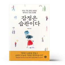 감정은 습관이다