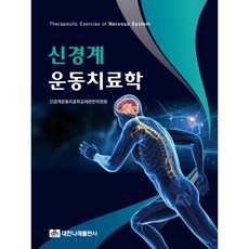 신경계 운동치료학, 신경계운동치료학교재편찬위원회 저, 대한나래출판사