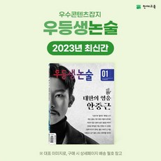 2023년 우등생논술 [최신간 1종], 학년(공통):4학년