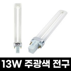 13W 장수램프 주광색 PDX 형광등, 1개