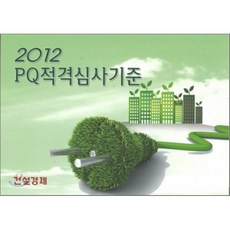 2012 PQ 적격심사기준